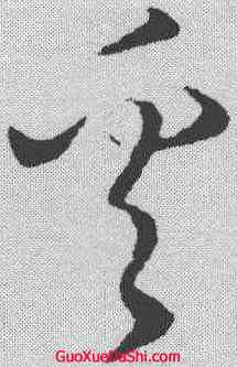 奚,饒介 ,書法字典